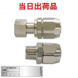 サンコー 強化ガスホース金具  13A S型 継手 06 13RF